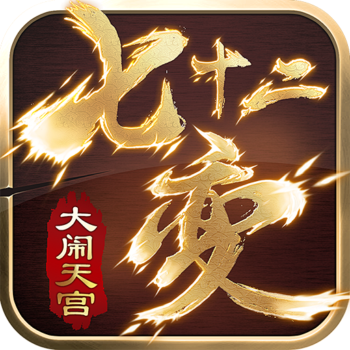 大闹天宫：七十二变 | TapTap发现...