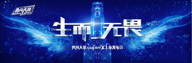 勇闯天涯superX上市发布kv
