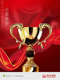 企业荣誉形象海报