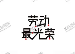 劳动最光荣 【酷图网】劳动最光荣,劳动节,五一劳动节,五一,51,劳动节字体,字体,字体设计,51海报,五一海报,51活动,五一活动,劳动节活动,五一促销,劳动节促销,51广告,五一广告,劳动节广告,国际劳动节,劳动节展板,劳动节快乐,劳动节展架,劳动节宣传,劳动节微信稿,广告设计,海报设计