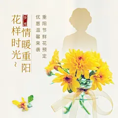 花店九九重阳节鲜花预定清新方形海报