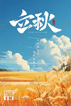 立秋 【酷图网】立秋,立秋海报,节气海报,立秋节气,24节气,立秋节气设计,节气设计,秋天,秋,海报,节气,PSD