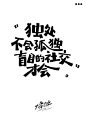独处