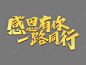 感恩节感恩有你一路同行烫金艺术字下载 - 觅知网