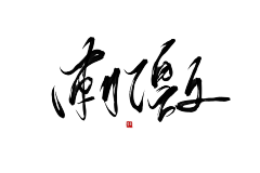 云不在天上.采集到字体