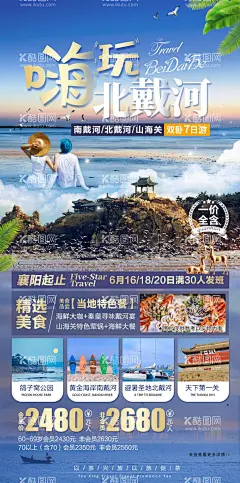 嗨玩北戴河  - 源文件下载【酷图网】旅游,旅游海报,北戴河,南戴河,秦皇岛,青岛,山东,海边,度假