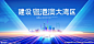 大湾区 粤港澳大湾区 湾区城市 建设大湾区 大湾区展板 大湾区峰会 大湾区海报 大湾区背景 大湾区论坛 峰会论坛 科技展板 科技图片 商务商业 港珠澳展板 港珠澳海报 湾区经济 粤港澳海报 粤港澳论坛 论坛会议背景