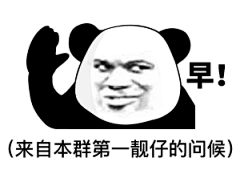 早 来自本群第一靓仔的问候（熊猫头表情包）_本群_靓仔_熊猫_问候表情
