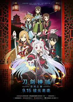 刀剑神域：序列之争 劇場版 ソードアート・オンライン -オーディナル・スケール 海报