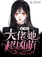 穿书后大佬她超凶萌5