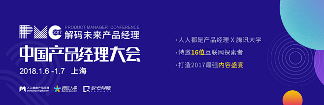 2017中国产品经理大会 | 人人都是产...