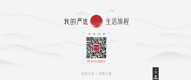 和严选一起跨年