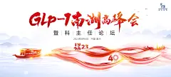 IN-230705-诺和诺德-2023东南菁英论坛