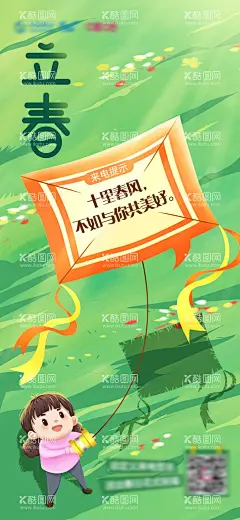 立春节气海报  - 源文件下载【酷图网】海报,地产,二十四节气,立春,风筝,草地,踏青,野餐,插画,