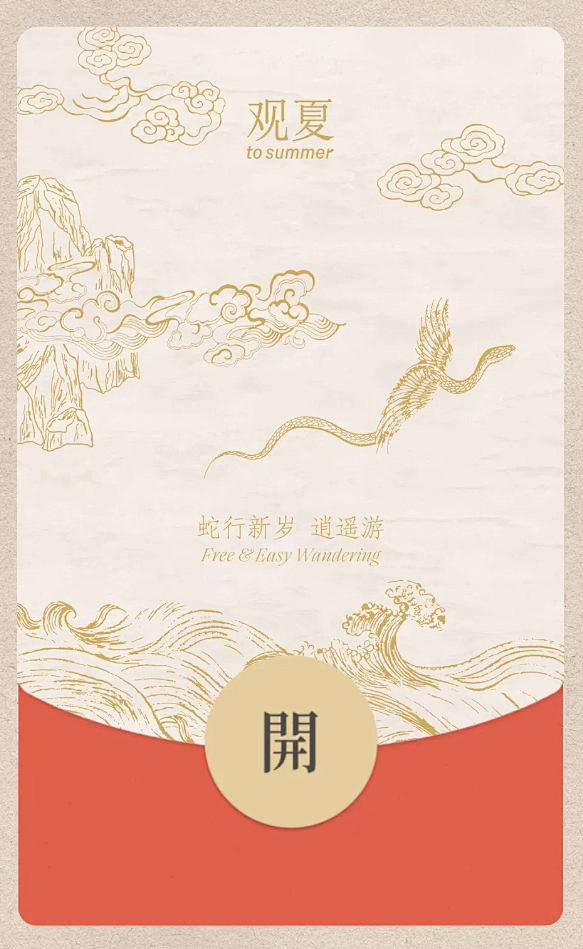 蛇年红包 祝逍遥
