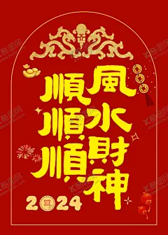 顺风顺水 【酷图网】顺风顺水,顺风,顺水,顺财神,龙年大吉,手机壁纸,喜庆背景,财神字体,欧式地毯,地毯,地垫,酒店地毯,壁布,壁纸,儿童房间,儿童房间壁画,墙绘,窗帘,门帘,隔断,画,背景墙,装饰,水墨画,直播背景墙,装修,室内装饰,房间画,电视背景墙,墙画,壁画,中堂画,客厅画,地毯画,地毯装饰画,玄关画