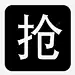 抢票 创意素材