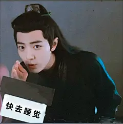 肖战表情包超话  还有什么“快去”？#肖战魏无羡表情包# ​​​​