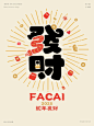 蛇年字体设计