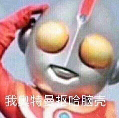 【近期热门表情包原图精选】
标签
我奥特...