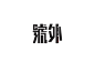 号外