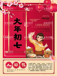 大年初七  - 源文件下载【酷图网】初七海报,初一到初七,春节海报,大年初一,大年初二,大年初三,大年初五,大年初六,大年初七,初一,初二,初三,初四,初五,初六,初七,新年海报,春节整套海报,大年初一海报,大年初二海报,大年初三海报,大年初四,除夕,除夕夜,除夕夜海报,小年夜,元旦,春节,迎灶神,