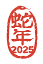 蛇年印章矢量素材