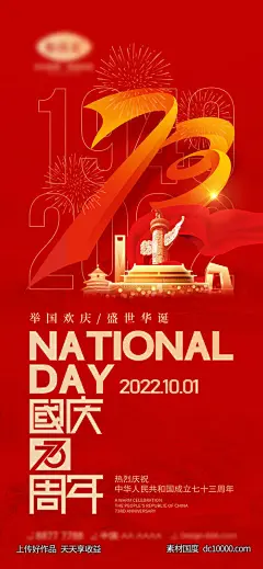 编号：218287 源文件下载-红色大气国庆节海报【素材国度】设计网-海报 国庆节 地产 中秋节 24节气 二十四节气 公历节日 传统节日 系列 73周年 数字 立体 盛世华诞 中国红 建国 红金 医美 旅游 