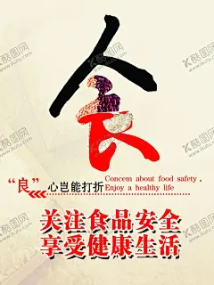 食品安全 【酷图网】食品安全,健康生活,食字,安全警示,温馨提示