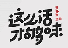 留白真白采集到字体设计 主题文字
