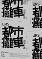 一组海报&书籍封面设计，看看文字排版的运用 ​​​​