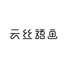 火翼采集到字体设计