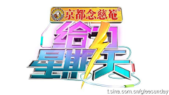 依就平凡采集到综艺logo