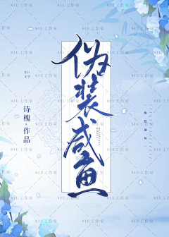 SIU工作室采集到美工【苏晚】