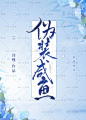 【SIU工作室】可商封面、版权无忧、QQ2783467244、淘宝链接：https://shop108515544.taobao.com/