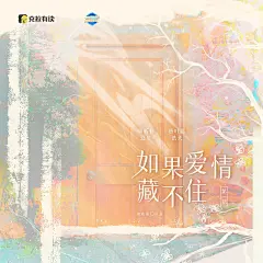 广播剧《如果爱情藏不住》，海报·封面，@漫播，采集@Elm兔