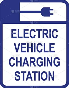 电动汽车充电站签到。电动汽车充电点。