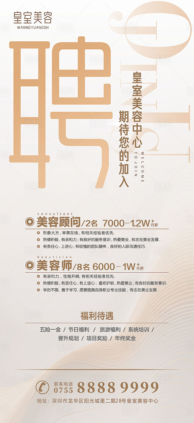 美业医美招聘海报-源文件