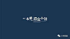 向大福采集到logo