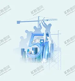 劳动节 【酷图网】劳动节,五一劳动节,51劳动节,劳动节海报,劳动节放价,五一节,51节,劳动节活动,劳动节促销,劳动节大促,国际劳动节,劳动节快乐,劳动节展架,劳动节广告,劳动节宣传,劳动节设计,劳动节素材,劳动节图片,51劳动节海报,51促销,促销海报,51家电促销,51家装建材,51节家具,51节吊旗