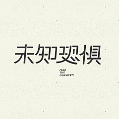 秋姑娘ii采集到【Design - 字体】