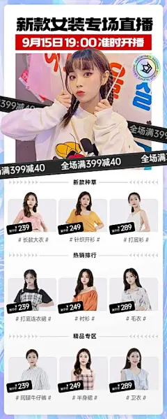 电商女装专场直播福利预告长图海报