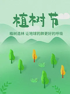 播种春天植树节植树主题海报