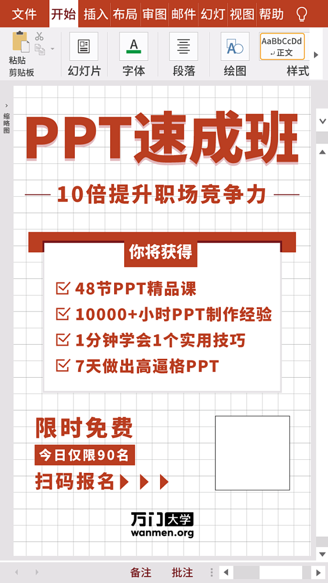 ppt，网课，速成班，培训，万门大学，限...