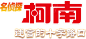 柯南 迷宫的十字路口