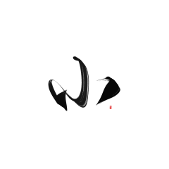 ohoman采集到书法字水墨