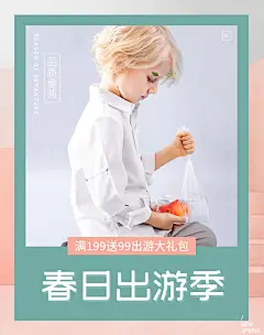 春季出游季·鞋服·服装·童装 _手机海报_T201947 #率叶插件，让花瓣网更好用_http://jiuxihuan.net/lvye/#