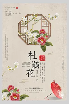 杜鹃花中国风海报
