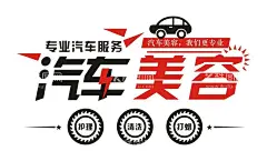 汽车美容  - 源文件下载【酷图网】汽车护理,专业保养,汽车维修,汽车保养,汽车美容中心,汽车美容会馆,汽车美容宣传,汽车美容海报,汽车美容广告,汽车美容DM,汽车美容传单,汽车美容招贴,汽车美容展板,汽车美容背景,汽车美容招牌,汽车美容店,专业洗车,汽车美容连锁,汽车美容单页,洗车服务,汽车装潢,汽车美容服务,汽修展板