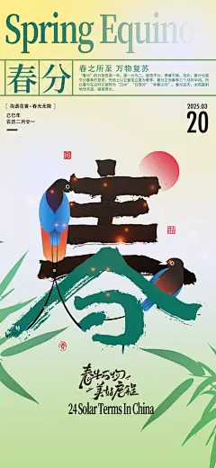 二十四节气春分时节春季二月你好春天海报